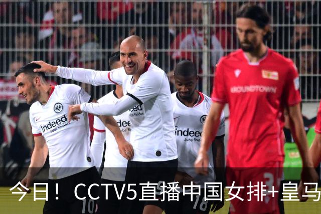 今日！CCTV5直播中国女排+皇马PK马竞，5+转国乒+U23国足+中国男篮+英超利物浦，网络转巴萨等