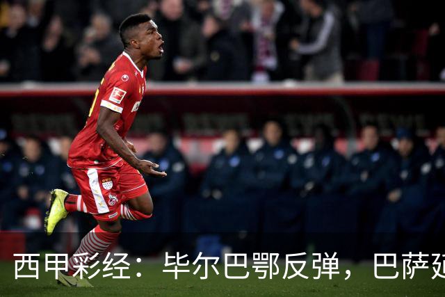 西甲彩经：毕尔巴鄂反弹，巴萨延续强势