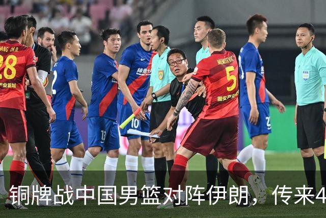 铜牌战中国男篮对阵伊朗，传来4好消息和2坏消息，男篮赢球有戏，廖三宁组织成变数